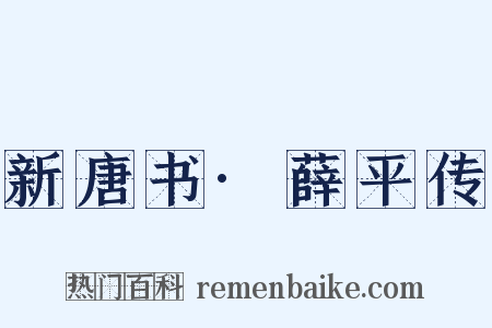 新唐书·薛平传是什么意思的图片